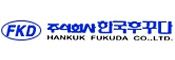 (주)한국 후꾸다